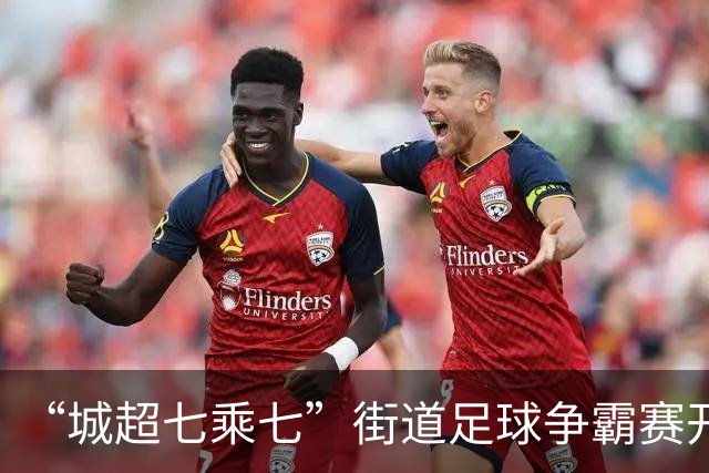 “城超七乘七”街道足球争霸赛开赛，广佛35支球队绿茵争锋