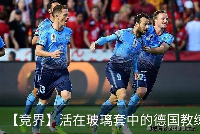 【竞界】活在玻璃套中的德国教练：愿原力与图赫尔同在