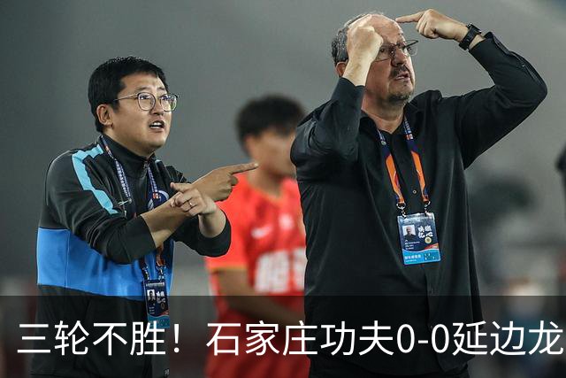 三轮不胜！石家庄功夫0-0延边龙鼎 乔瓦尼造险两队全场各1射正