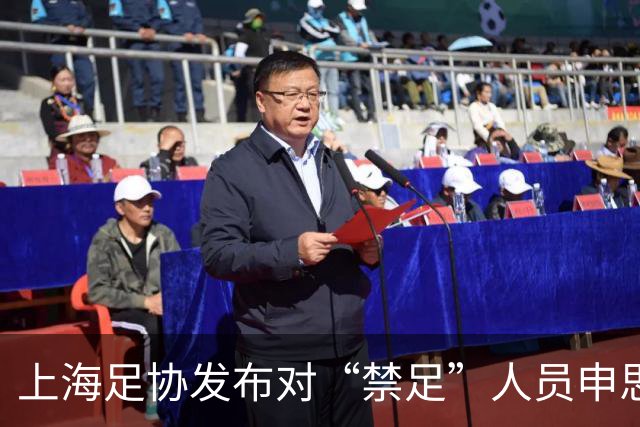 上海足协发布对“禁足”人员申思的调查通报