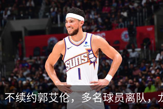 不续约郭艾伦，多名球员离队，龙狮为保级刮“省钱”青春风暴？