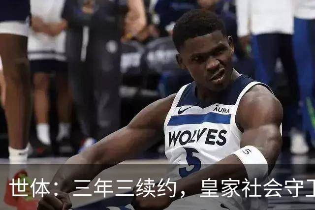 世体：三年三续约，皇家社会守卫青训明珠洪-马丁