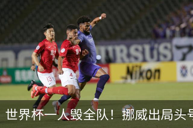 世界杯一人毁全队！挪威出局头号罪人！愚蠢操作坑惨哈兰德