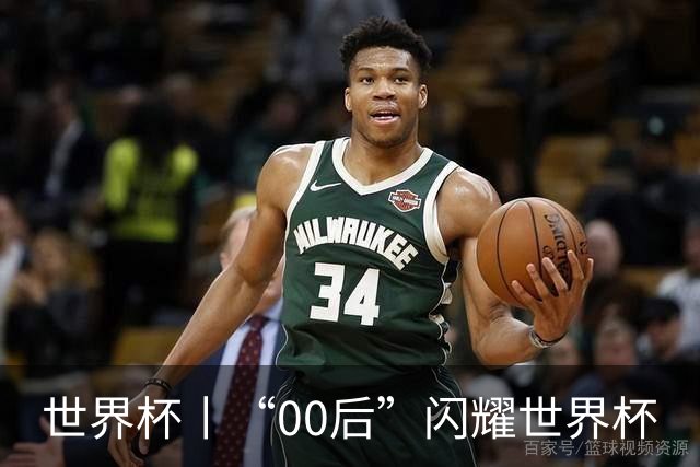 世界杯丨“00后”闪耀世界杯