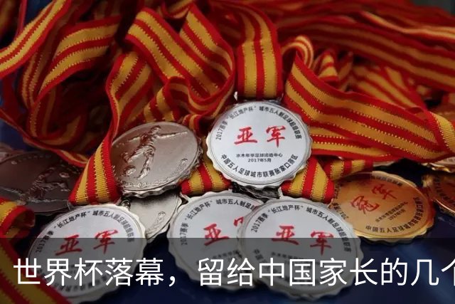世界杯落幕，留给中国家长的几个答案