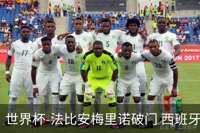 世界杯-法比安梅里诺破门 西班牙2-1比利时将战法国