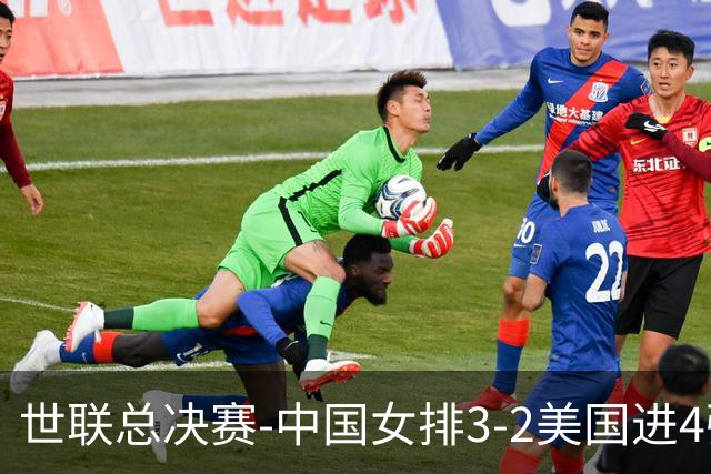 世联总决赛-中国女排3-2美国进4强 庄宇珊17分王奥芊绝杀