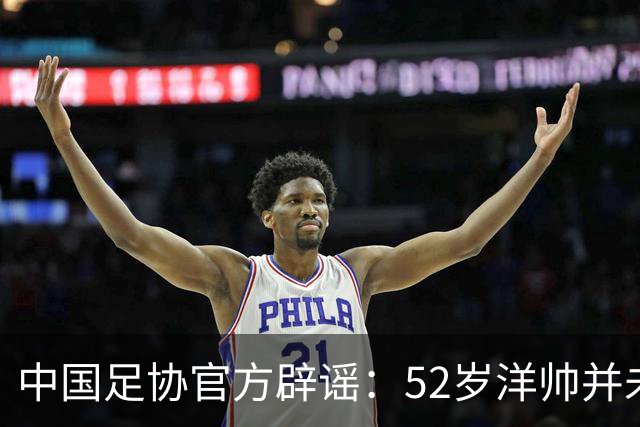 中国足协官方辟谣：52岁洋帅并未辞职！将率领中国女足参加亚运会