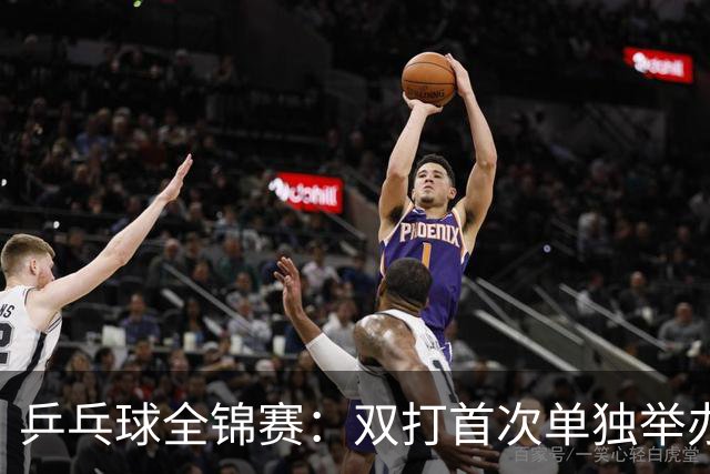 乒乓球全锦赛：双打首次单独举办 配对打破区域界限
