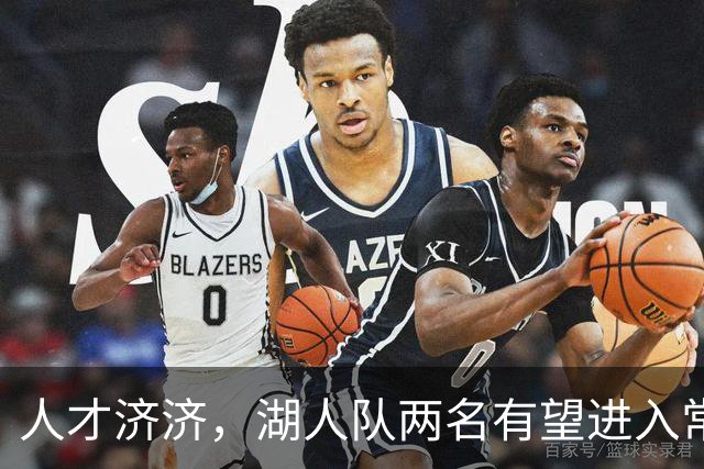 人才济济，湖人队两名有望进入常规阵容的夏季联赛自由球员