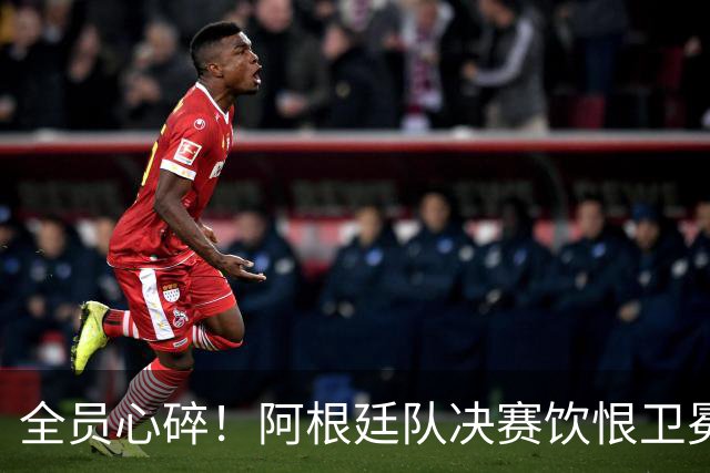 全员心碎！阿根廷队决赛饮恨卫冕失败，主教练发布会失控泪崩