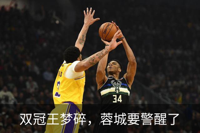 双冠王梦碎，蓉城要警醒了