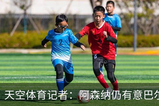 天空体育记者：阿森纳仍有意巴尔科拉
