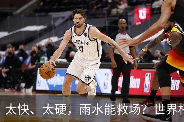 太快、太硬，雨水能救场？世界杯决赛草皮成最大未知数