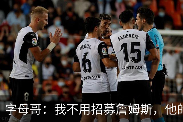 字母哥：我不用招募詹姆斯，他的职业生涯一直都做着正确决定