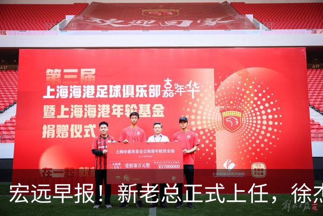 宏远早报！新老总正式上任，徐杰交易新消息，周鹏回归当助教