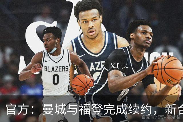 官方：曼城与福登完成续约，新合同签至2030年