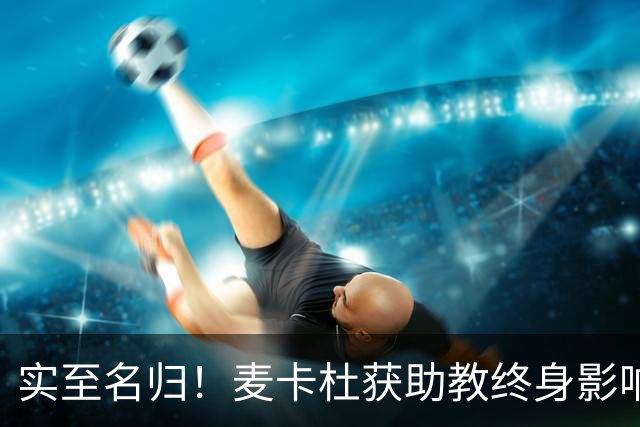 实至名归！麦卡杜获助教终身影响力奖 热火助教生涯19年5进总决赛