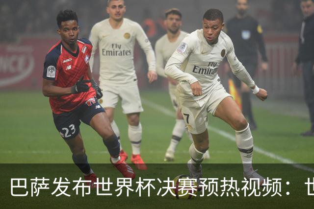 巴萨发布世界杯决赛预热视频：世界杯决赛将在拉玛西亚举行
