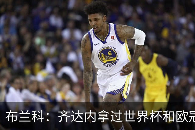 布兰科：齐达内拿过世界杯和欧冠，执教法国队他有啥可怕的？