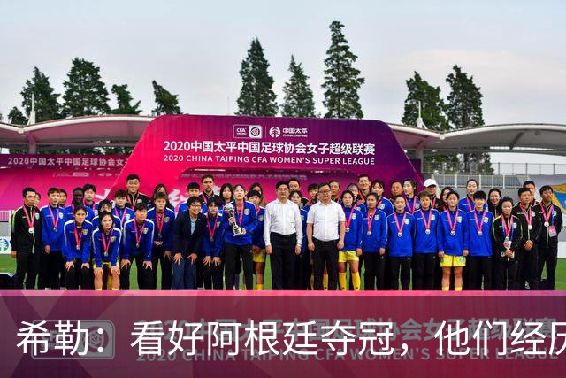 希勒：看好阿根廷夺冠，他们经历过逆境翻盘并且有梅西