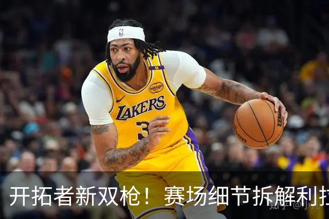 开拓者新双枪！赛场细节拆解利拉德&莫兰特！