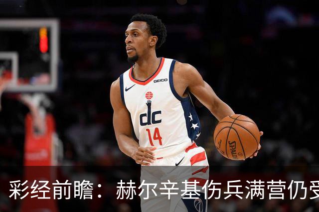 彩经前瞻：赫尔辛基伤兵满营仍受看好，塞伊奈主场能否抢分？