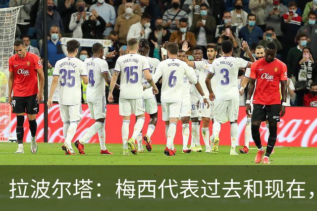 拉波尔塔：梅西代表过去和现在，亚马尔代表现在和未来