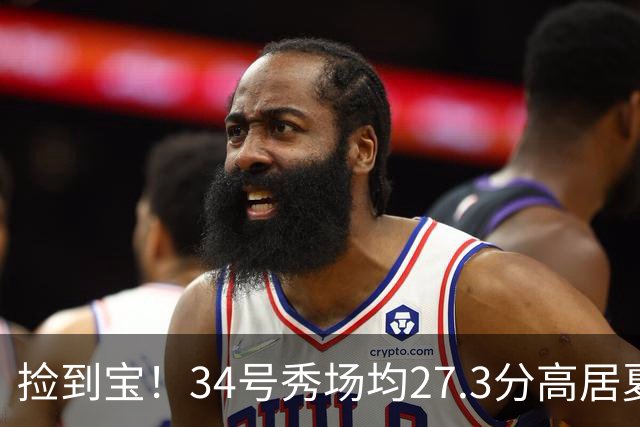 捡到宝！34号秀场均27.3分高居夏联第一，骑士果然没看错