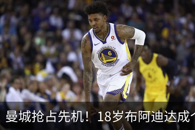 曼城抢占先机！18岁布阿迪达成个人协议，OD曼联阿森纳加入亿元争夺战