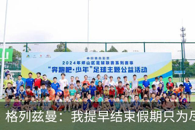 格列兹曼：我提早结束假期只为尽快适应美职联；对球队充满信心