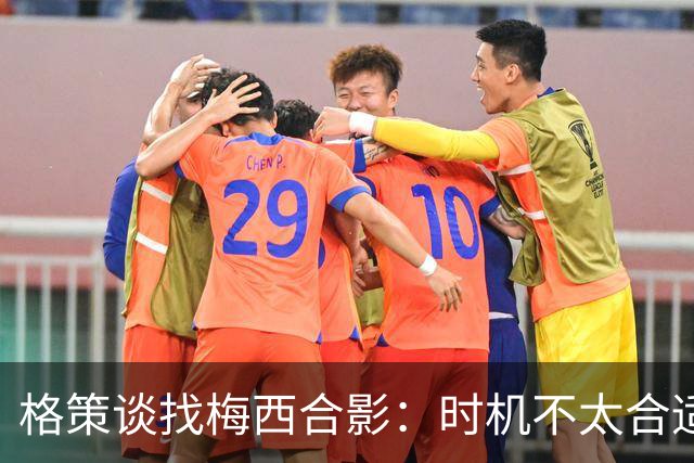 格策谈找梅西合影：时机不太合适 但他是我偶像+我想他应该没意见