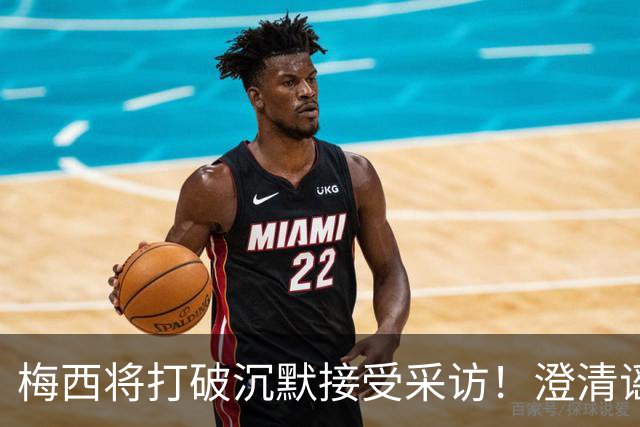 梅西将打破沉默接受采访！澄清谣言回击阴谋论 密友：他没输不起