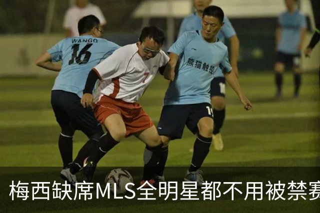 梅西缺席MLS全明星都不用被禁赛？去年罚了今年为啥没事