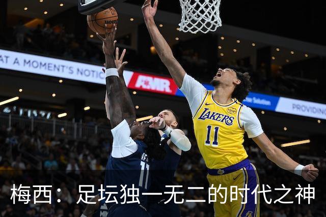 梅西：足坛独一无二的时代之神