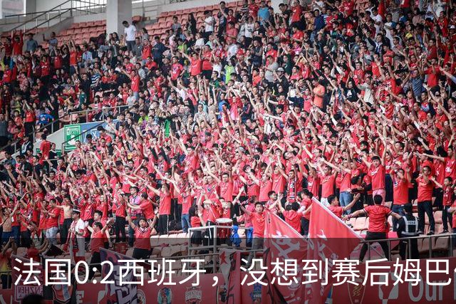法国0:2西班牙，没想到赛后姆巴佩这样说，高估了自己被对手研究透