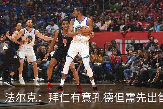法尔克：拜仁有意孔德但需先出售博伊 金玟哉和布雷默可能互换