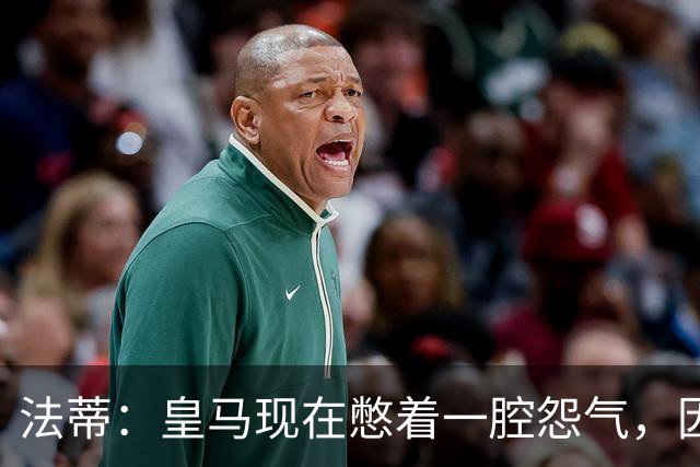 法蒂：皇马现在憋着一腔怨气，因为巴萨已经连续几年占据上风