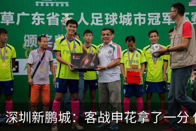 深圳新鹏城：客战申花拿了一分 但丢了保级主动权