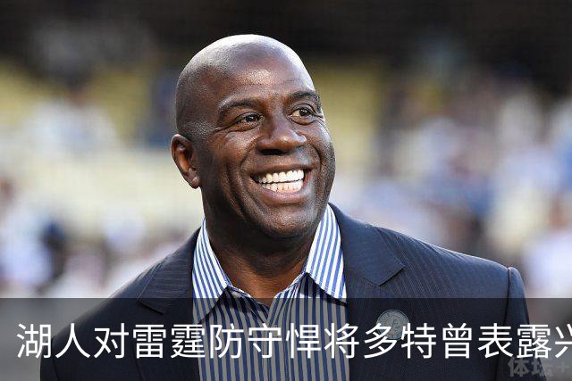 湖人对雷霆防守悍将多特曾表露兴趣，后者已被送至老鹰