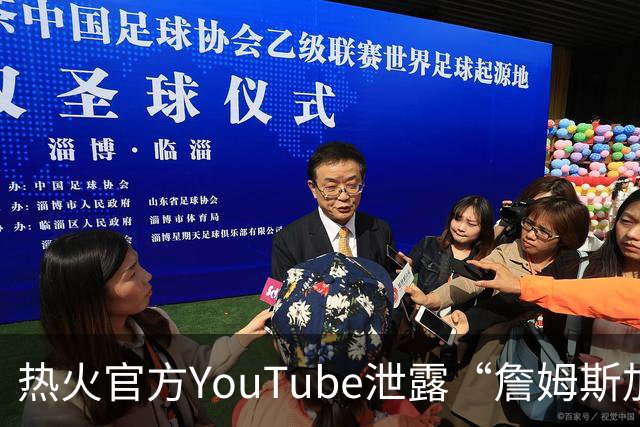 热火官方YouTube泄露“詹姆斯加盟发布会”：目前回应系社媒部门失误