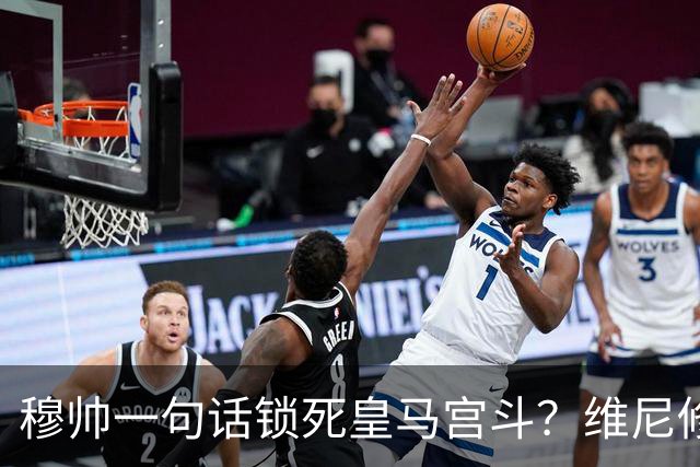 穆帅一句话锁死皇马宫斗？维尼修斯续约背后的权力“降维打击”！