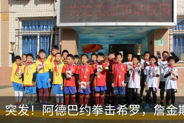突发！阿德巴约拳击希罗，詹金斯无可奉告