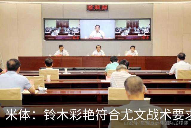 米体：铃木彩艳符合尤文战术要求，传球精准+扑救迅速+高空球优势