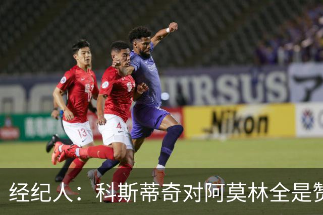 经纪人：科斯蒂奇对阿莫林全是赞美的话 米兰对他的未来很有规划