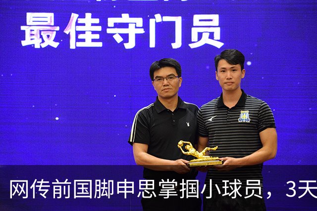 网传前国脚申思掌掴小球员，3天扇了二十余记耳光，后者父母已报警，足协：申思系终身禁足人员，密切关注上海市有关部门对事件的调查进展