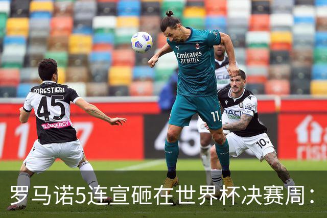 罗马诺5连宣砸在世界杯决赛周：维拉一进两出当冤大头，曼联躺赚千万二转