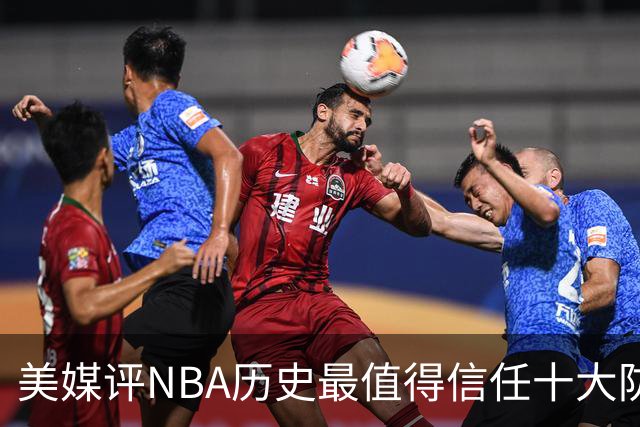 美媒评NBA历史最值得信任十大防守球员，詹姆斯第5，乔丹第4，科比未上榜