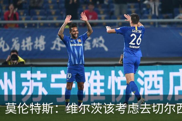 莫伦特斯：维尔茨该考虑去切尔西，我当年在利物浦也踢不出水准