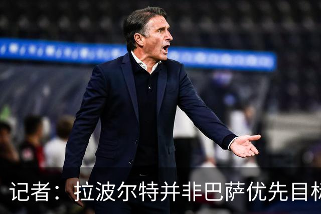 记者：拉波尔特并非巴萨优先目标，是否引进由弗里克最终决定